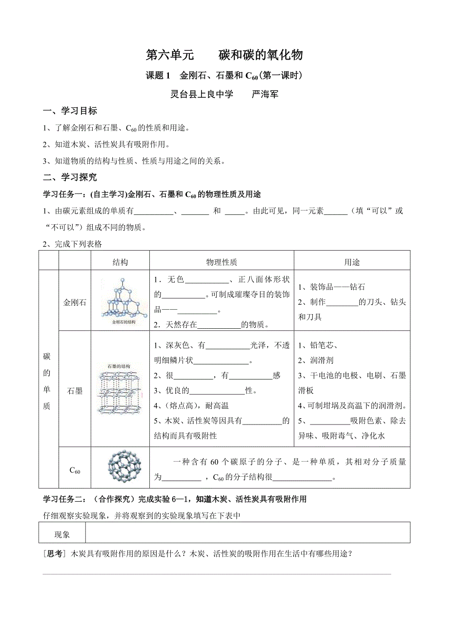 《金刚石、石墨和C60》第一课时（导学案）_第1页