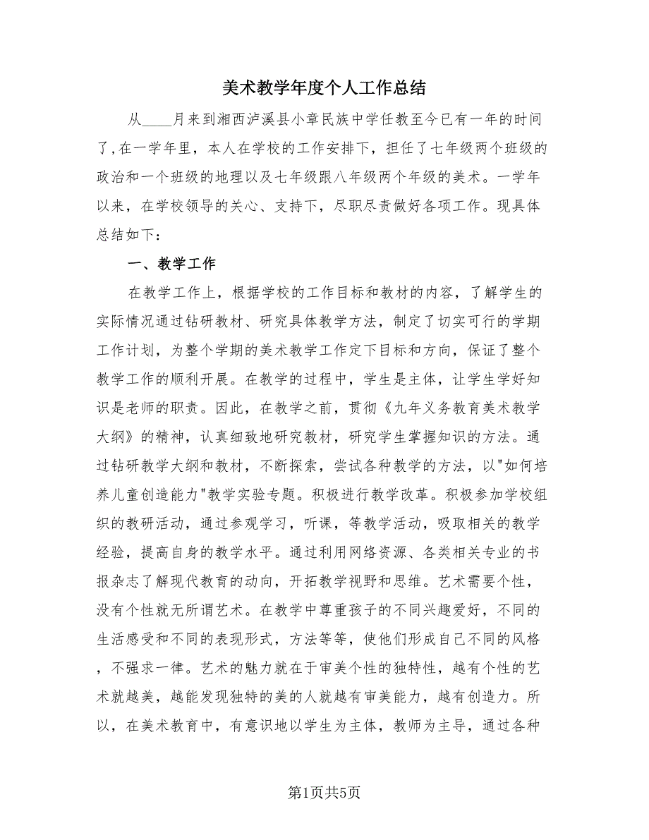 美术教学年度个人工作总结（2篇）.doc_第1页