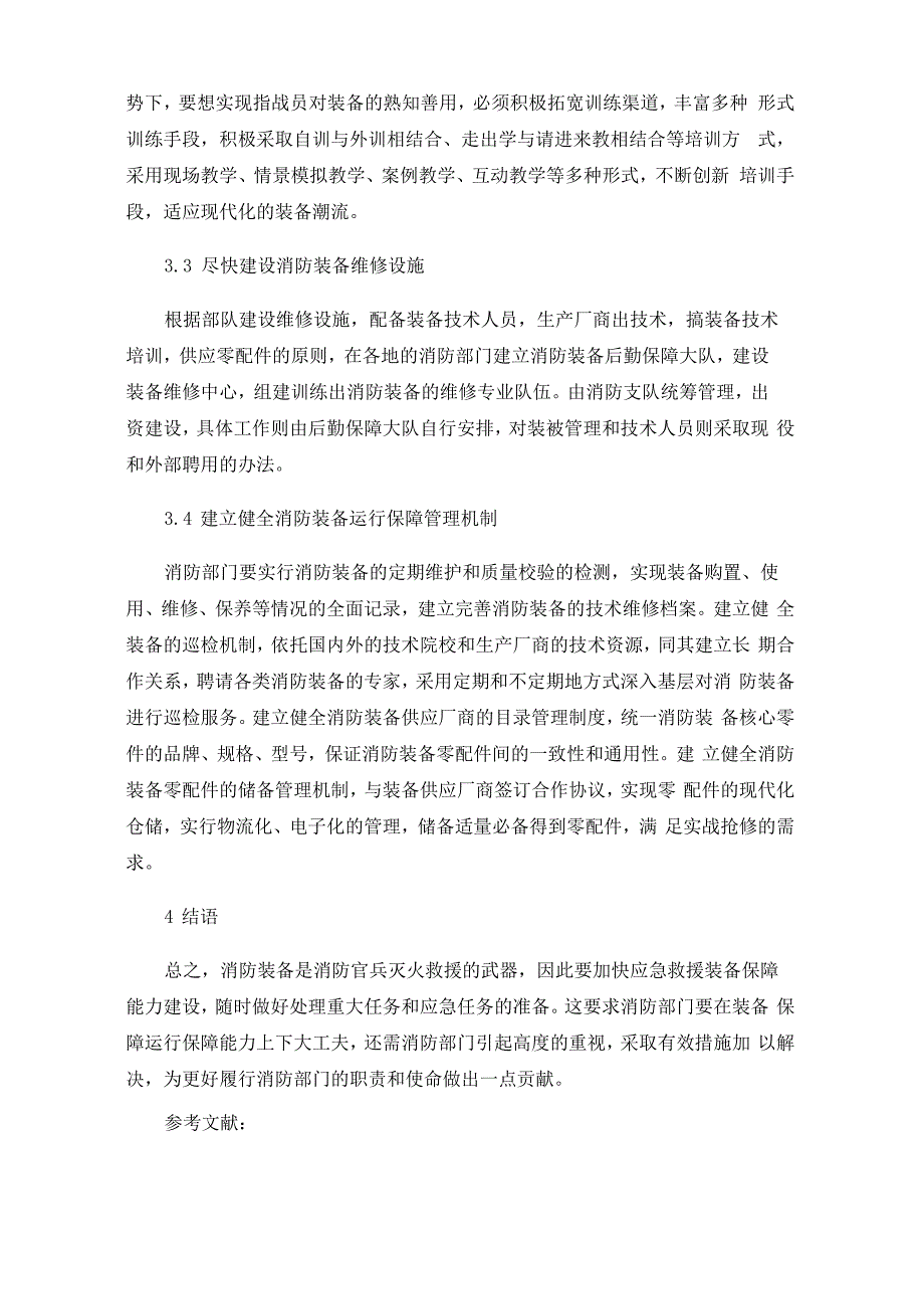 加强消防装备运行保障能力的思考与对策探讨_第4页