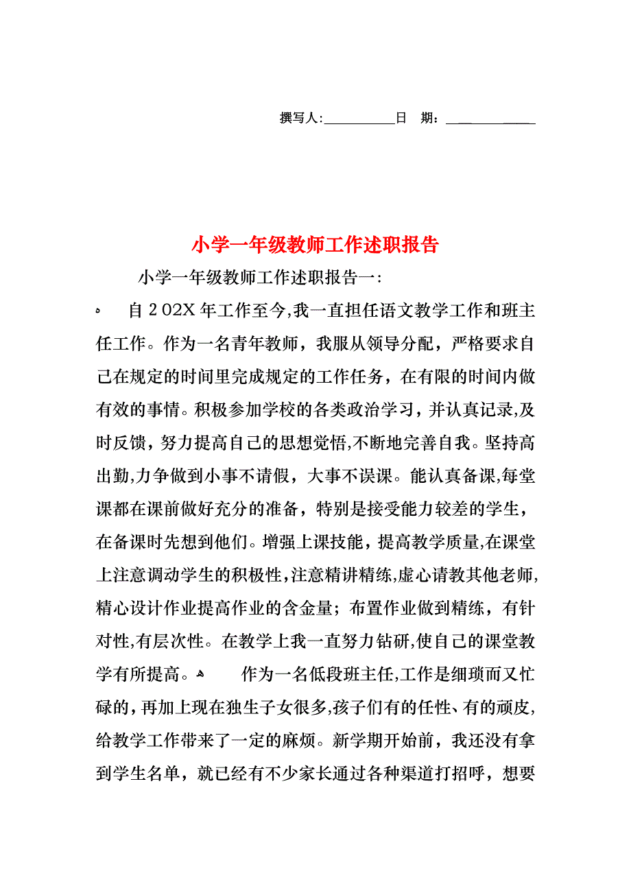 小学一年级教师工作述职报告_第1页