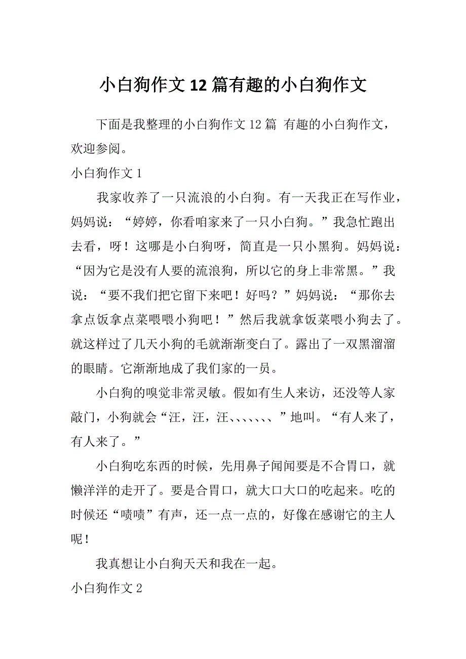 小白狗作文12篇有趣的小白狗作文_第1页