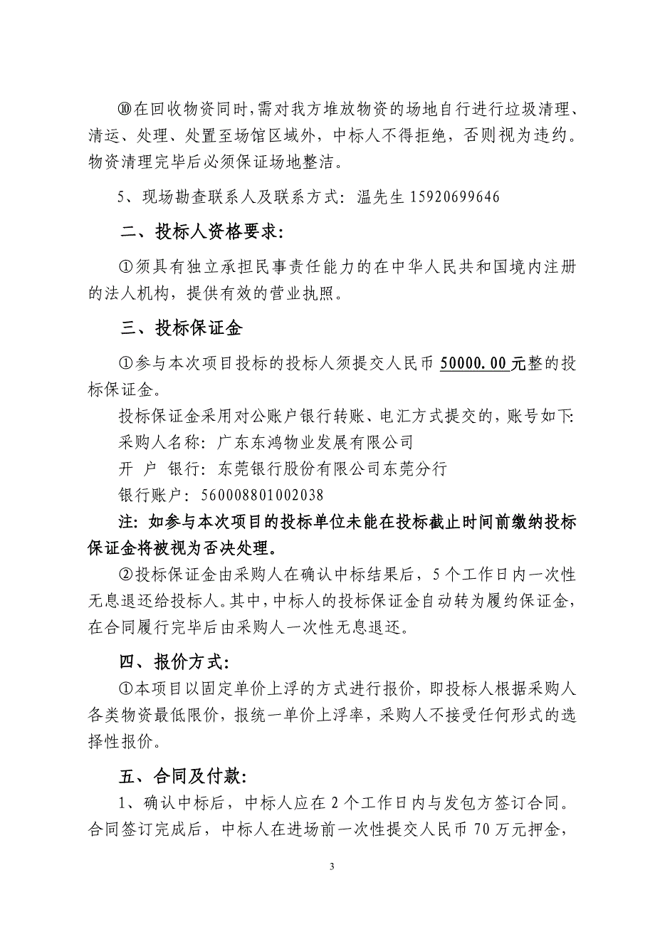 东莞国际会展中心废旧物资（第二类）回收项目_第3页