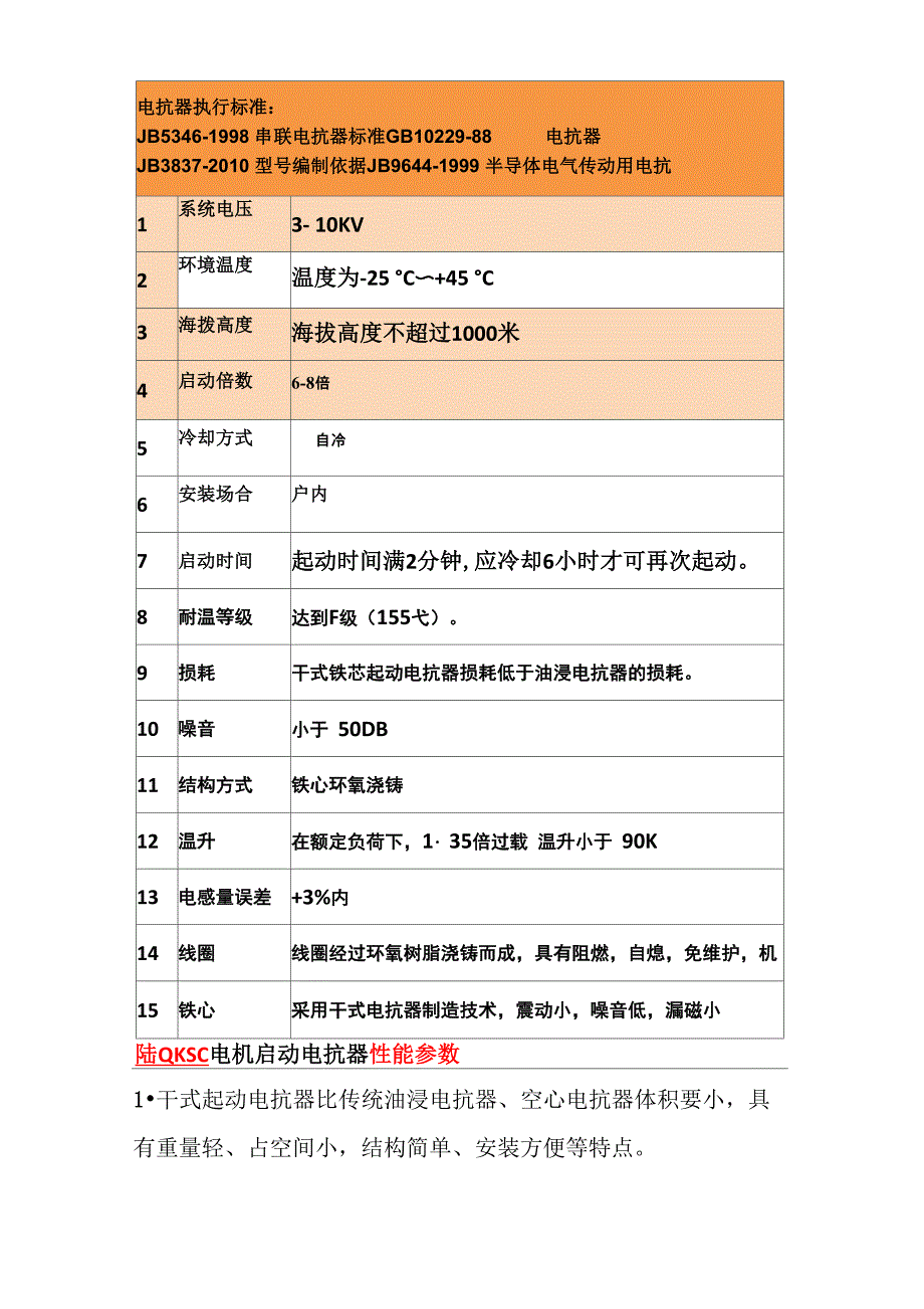 QKSC启动电抗器_第4页