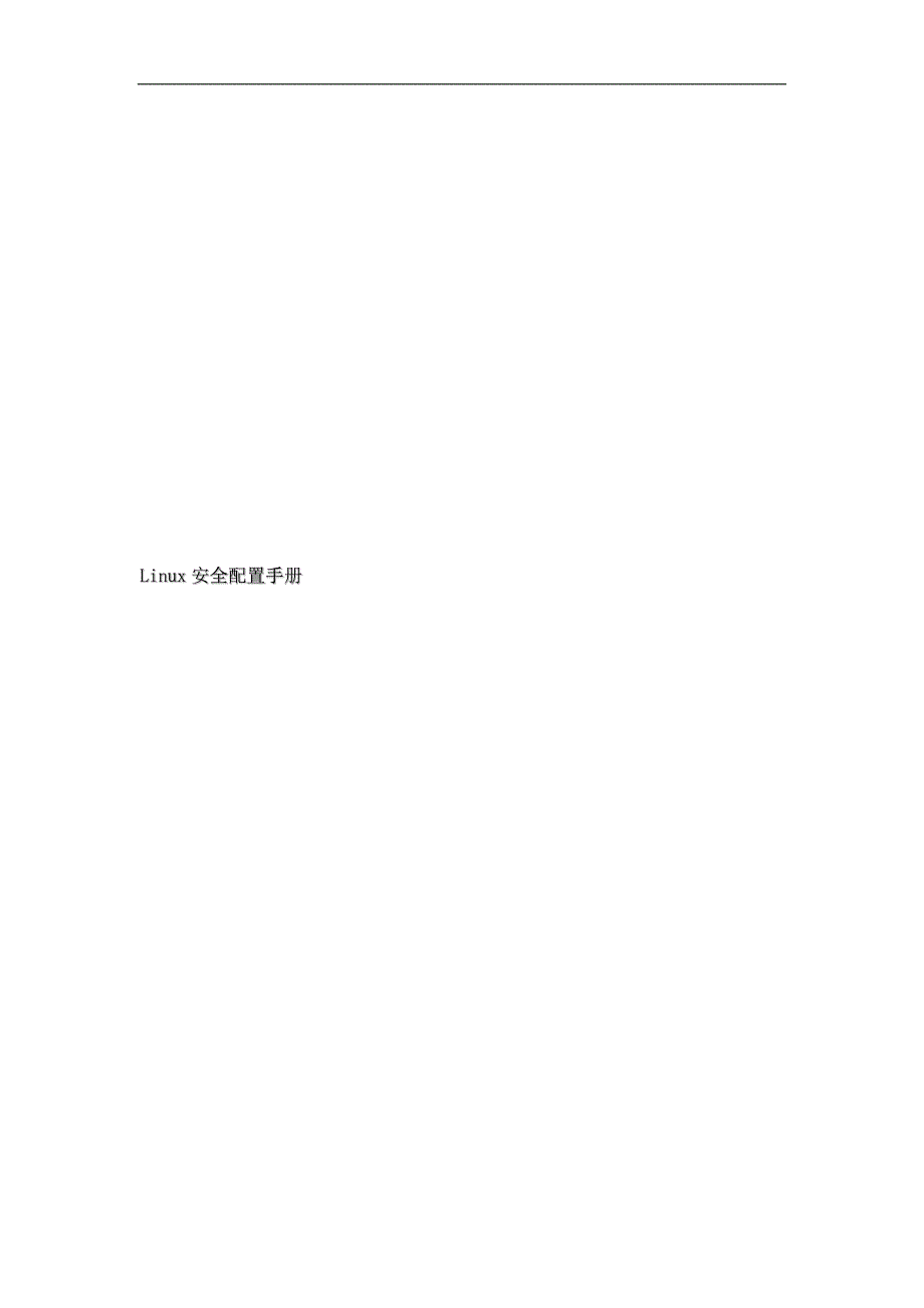 LINUX安全配置手册_第1页