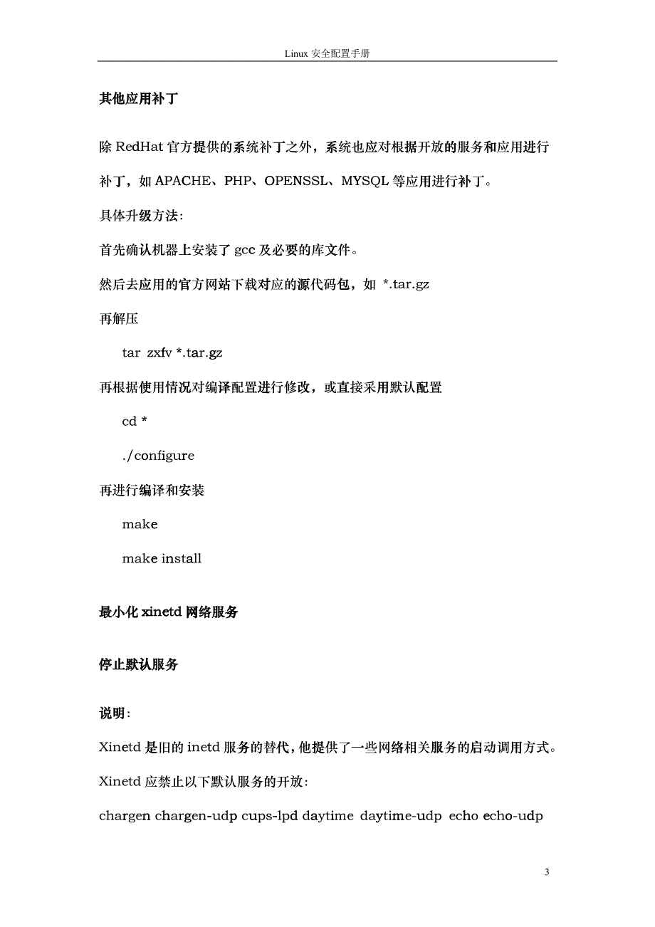 LINUX安全配置手册_第4页