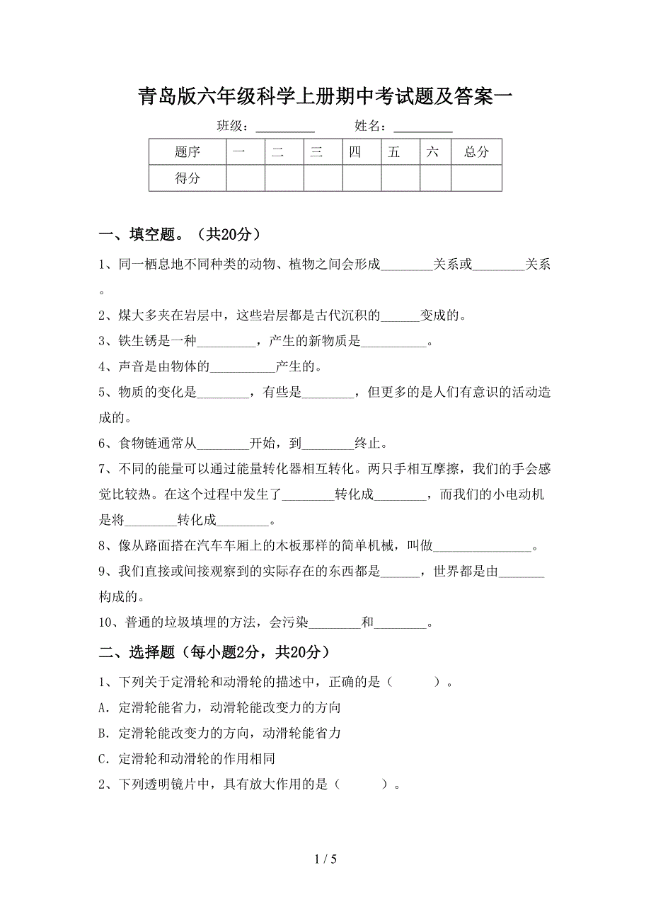 青岛版六年级科学上册期中考试题及答案一.doc_第1页