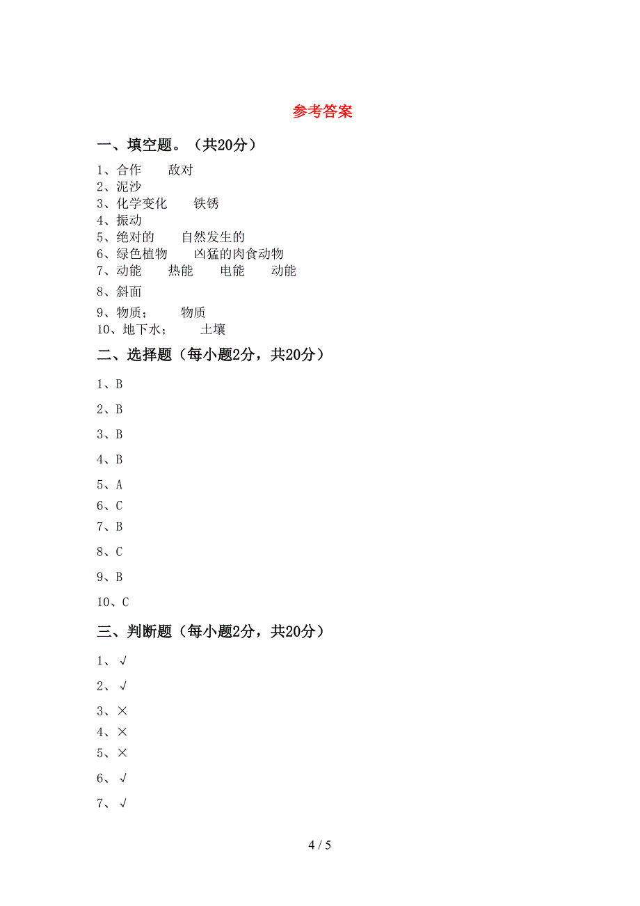 青岛版六年级科学上册期中考试题及答案一.doc_第4页