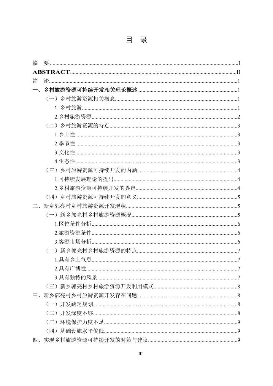 我国乡村旅游资源可持续开发研究_第5页