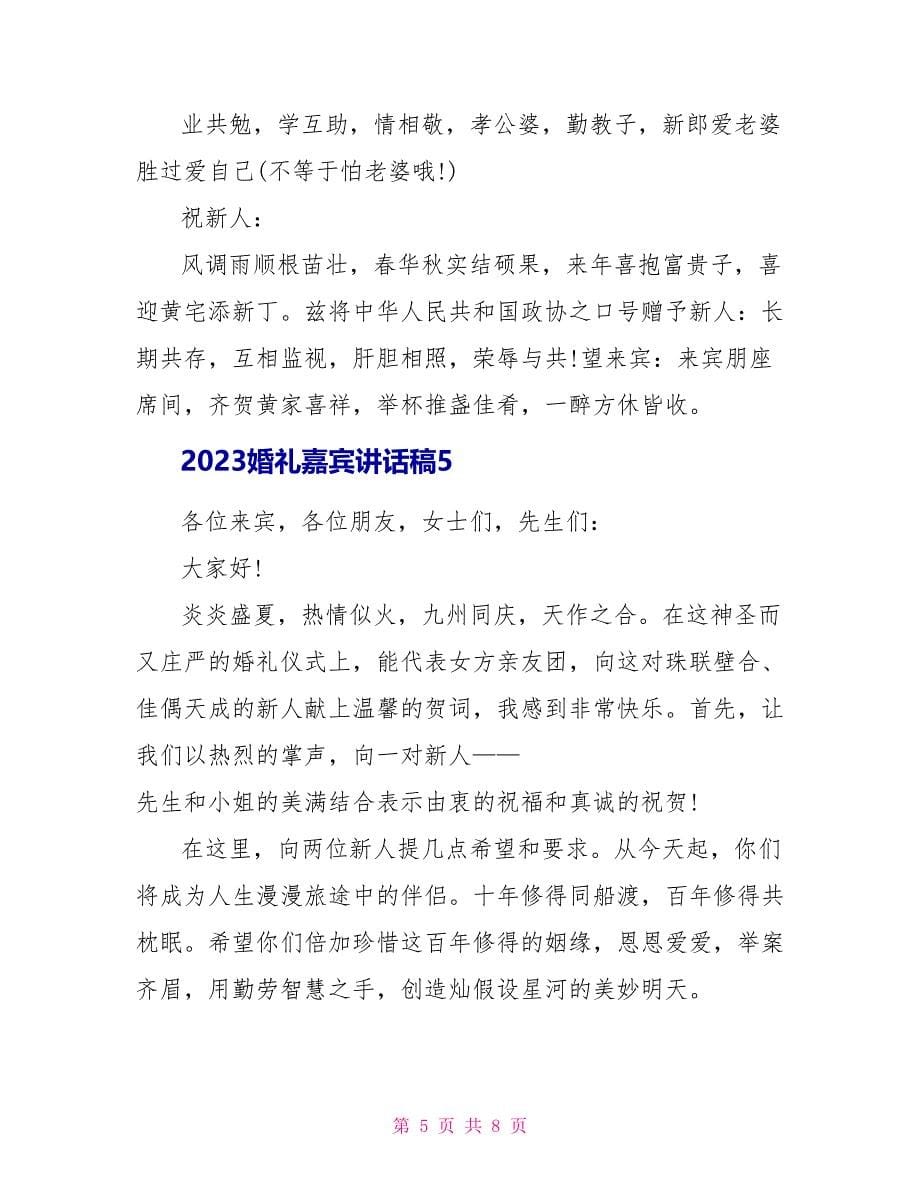 2023婚礼嘉宾讲话稿7篇.doc_第5页