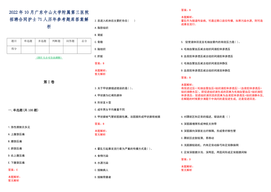 2022年10月广东中山大学附属第三医院招聘合同护士71人历年参考题库答案解析_第1页