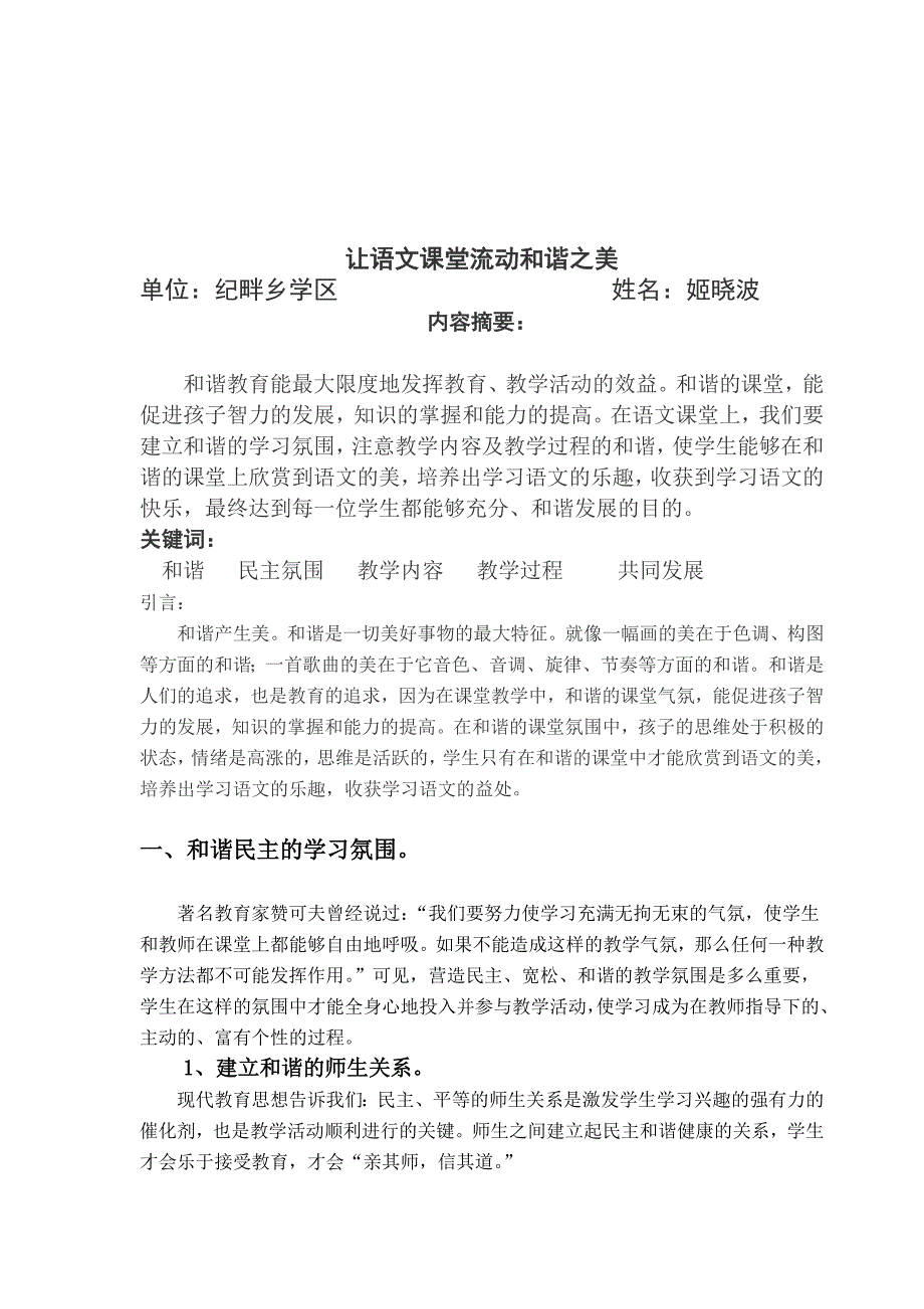 让语文课堂流动和谐之美(纪畔学区：姬晓波)FIL34.doc_第1页