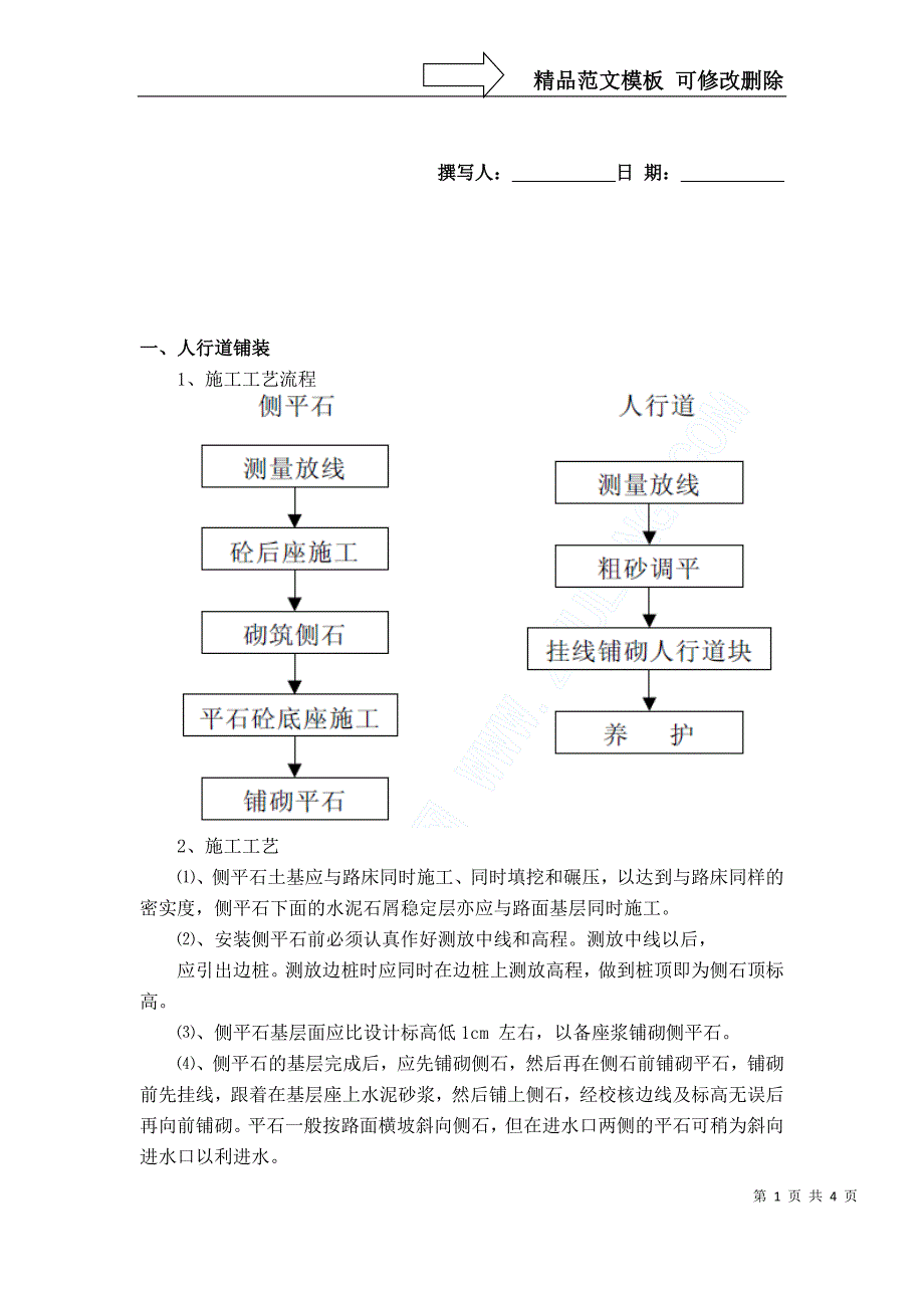 人行道铺装、混凝土路面施工方案_第1页