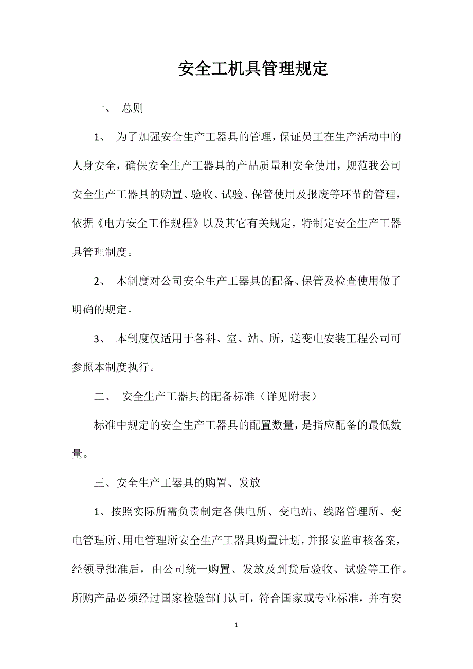 安全工机具管理规定.doc_第1页