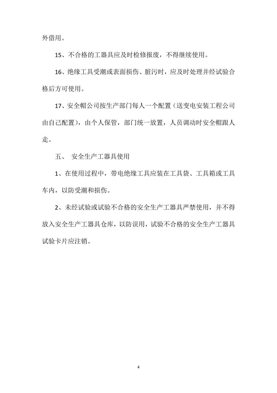 安全工机具管理规定.doc_第4页