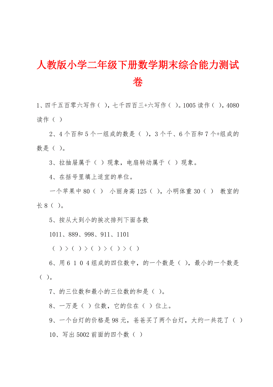 人教版小学二年级下册数学期末综合能力测试卷.docx_第1页