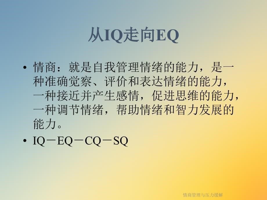 情商管理与压力缓解课件_第5页