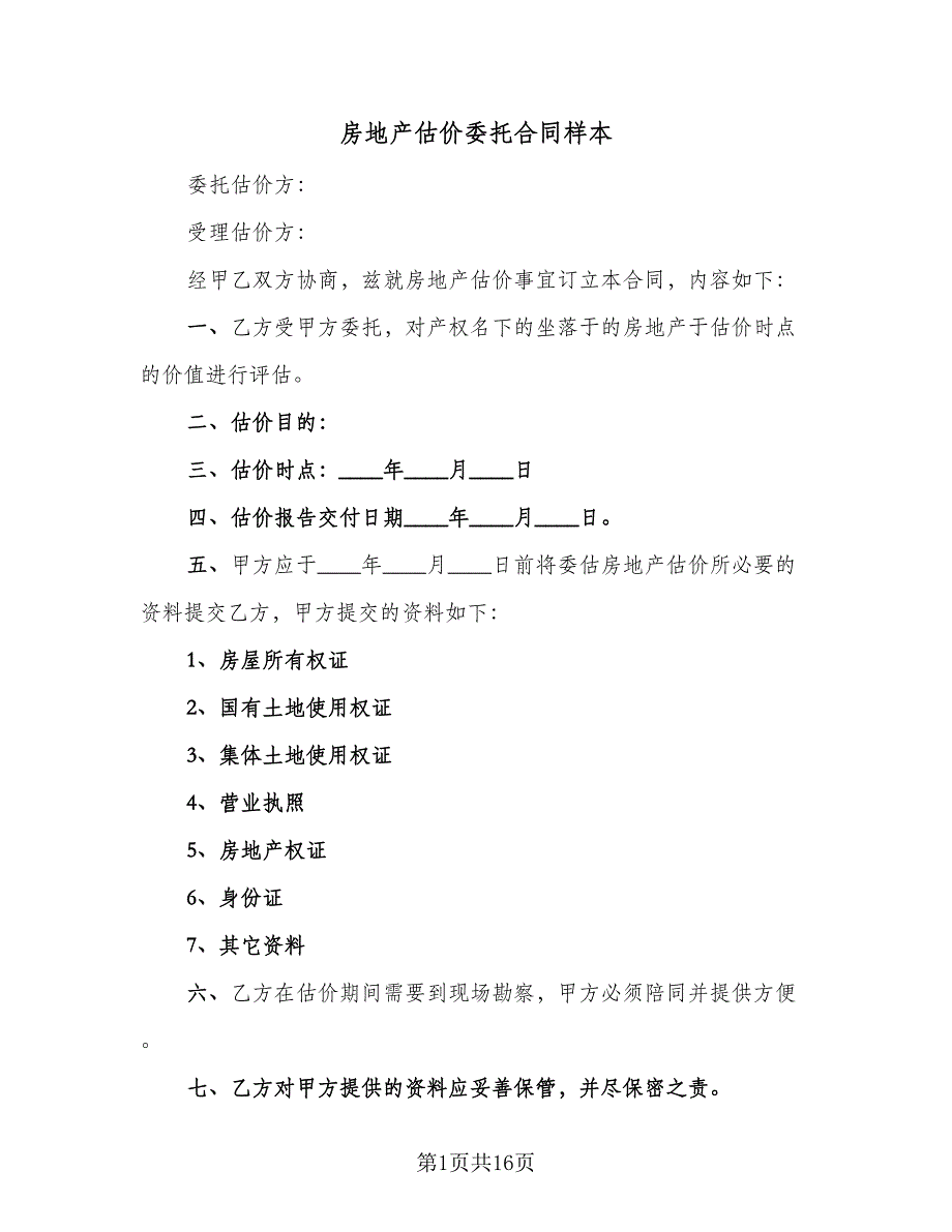 房地产估价委托合同样本（六篇）_第1页