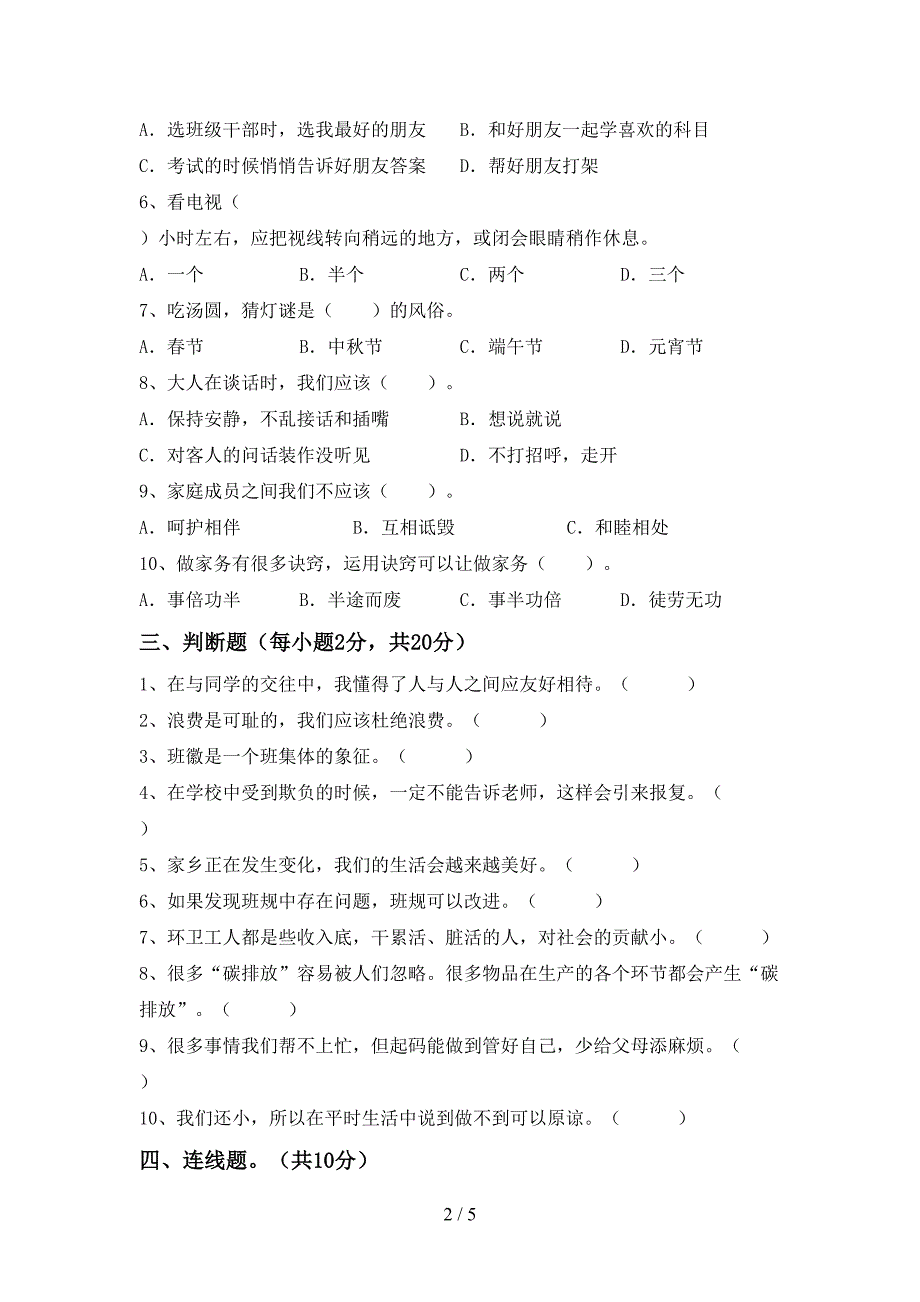 统编版四年级上册《道德与法治》期中考试题及答案【免费】_第2页