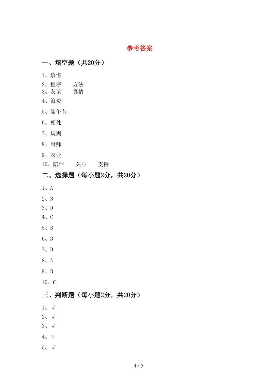 统编版四年级上册《道德与法治》期中考试题及答案【免费】_第4页