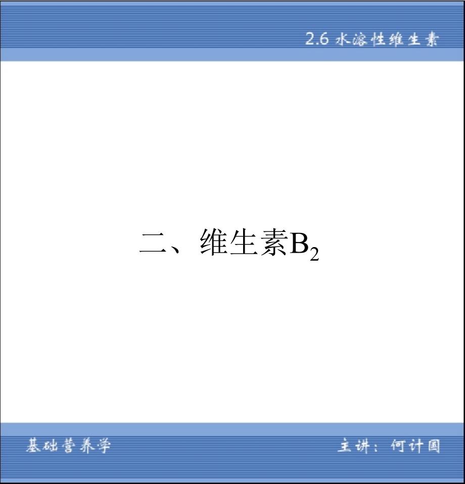 基础营养学：维生素6_第1页