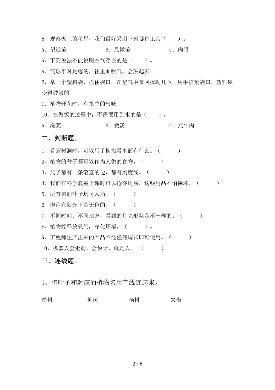 新教科版一年级科学下册期中测试卷【含答案】.doc_第2页