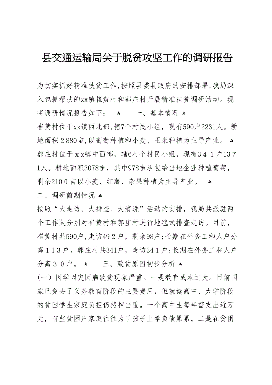 县交通运输局关于脱贫攻坚工作的调研报告_第1页