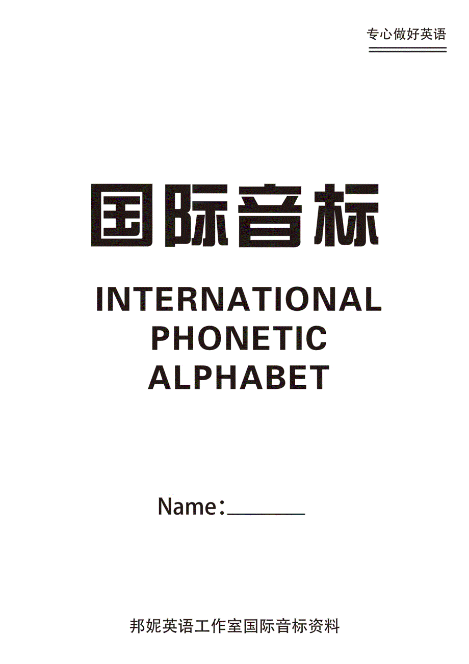 48个国际音标以及自然拼读_第1页