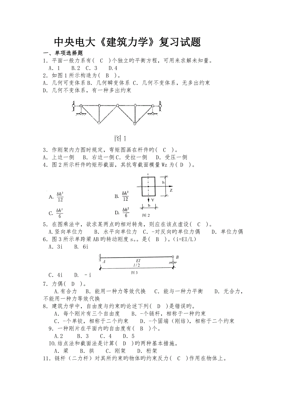 2023年中央电大建筑力学复习试题_第1页