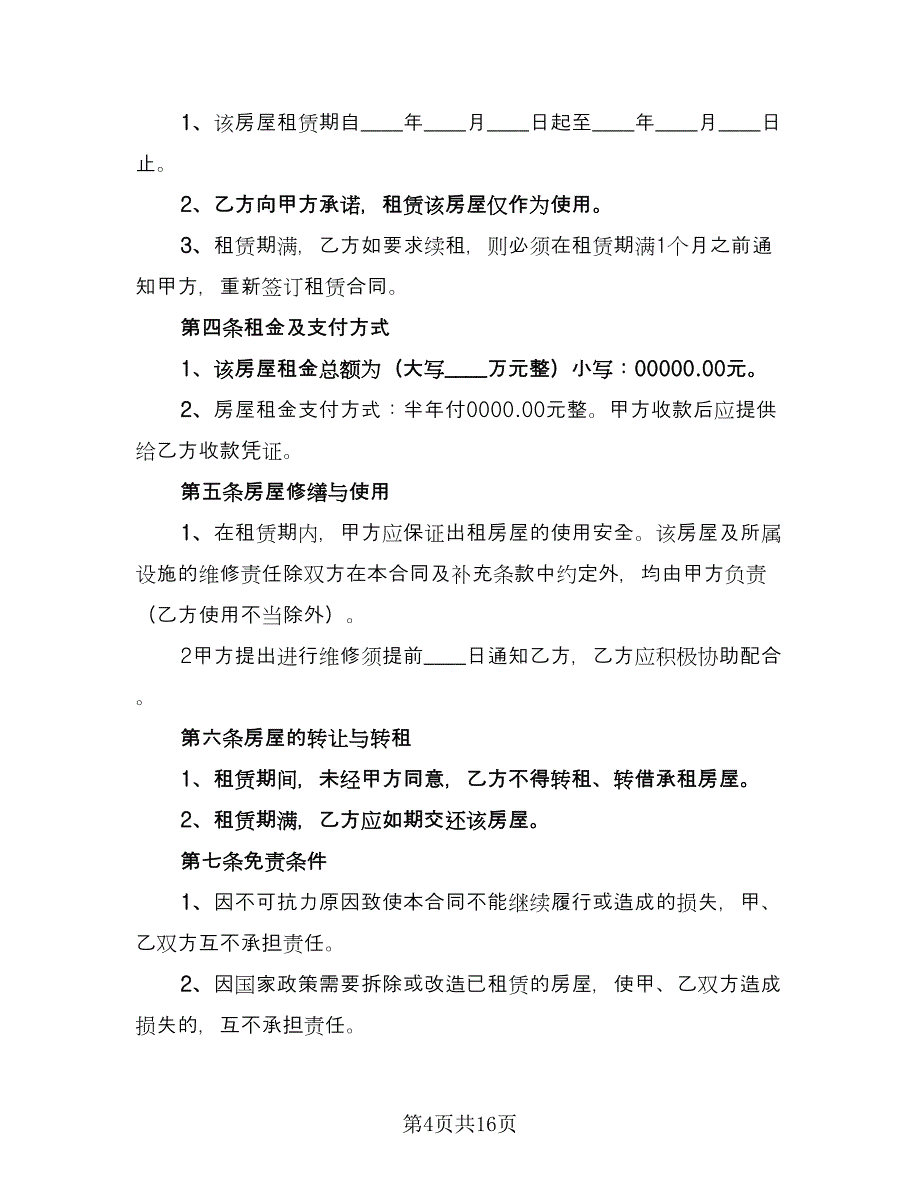 公司租房合同协议经典版（7篇）_第4页