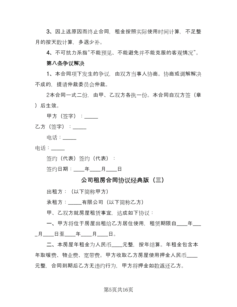 公司租房合同协议经典版（7篇）_第5页