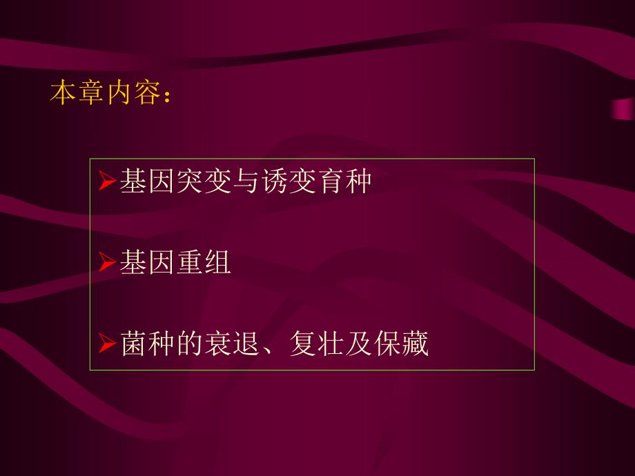 最新微生物的遗传变异与育种PPT课件_第2页