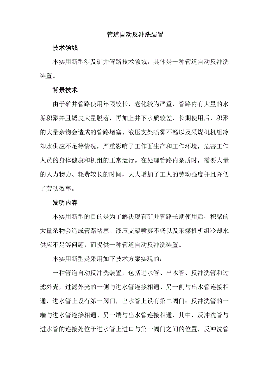 管道自动反冲洗装置_第1页
