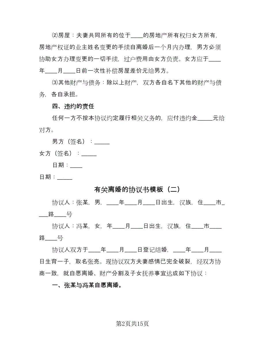 有关离婚的协议书模板（9篇）_第2页