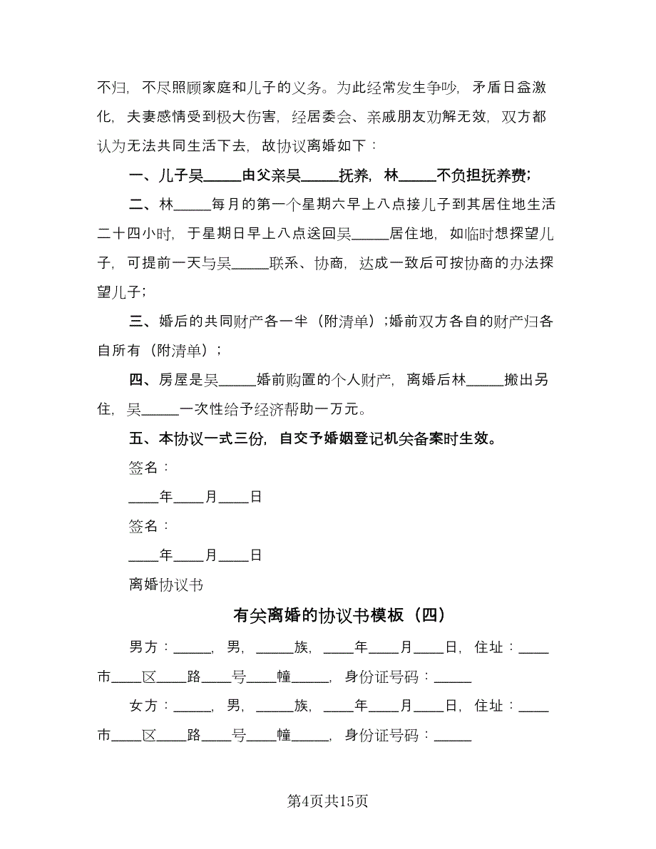 有关离婚的协议书模板（9篇）_第4页