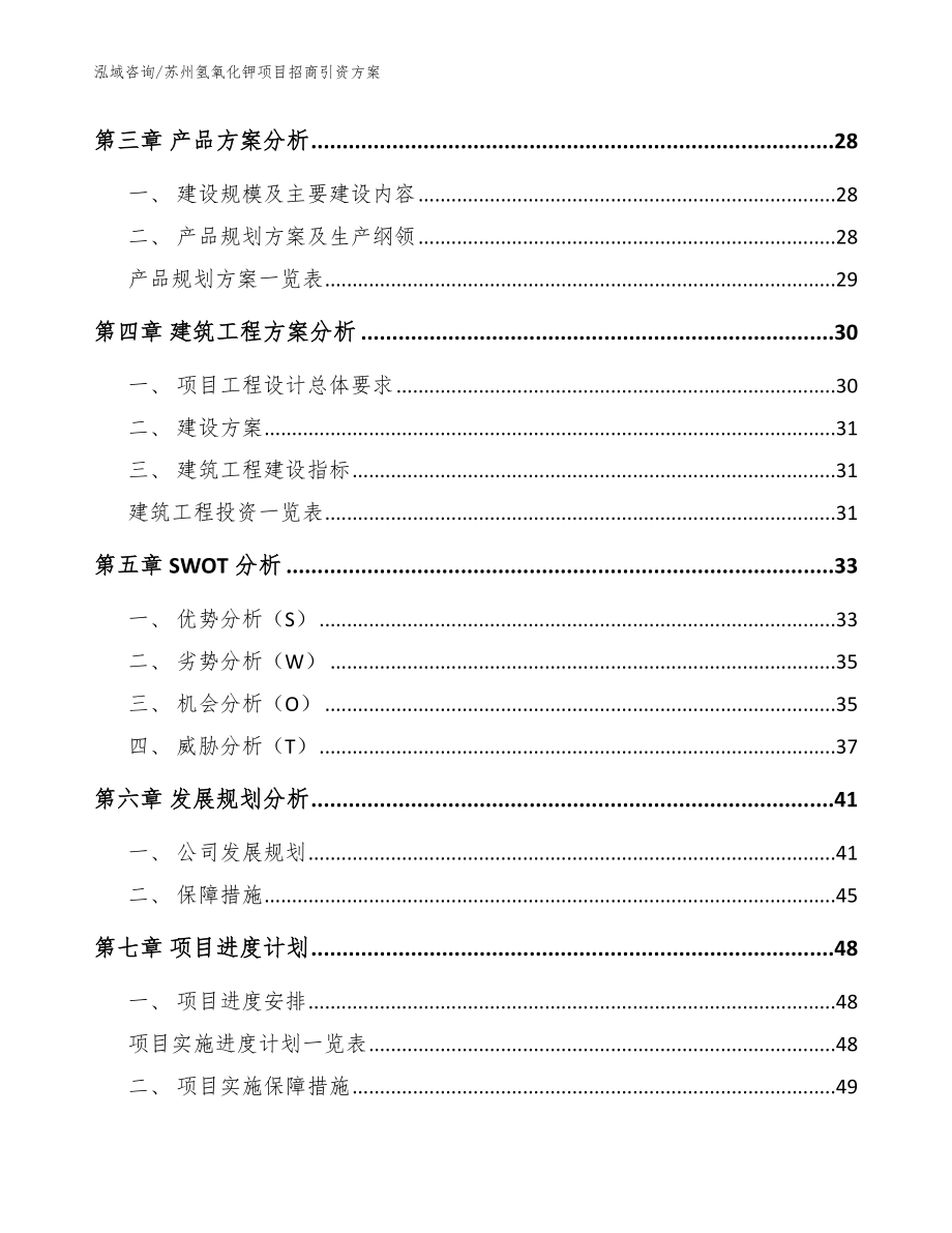 苏州氢氧化钾项目招商引资方案【模板范本】_第3页