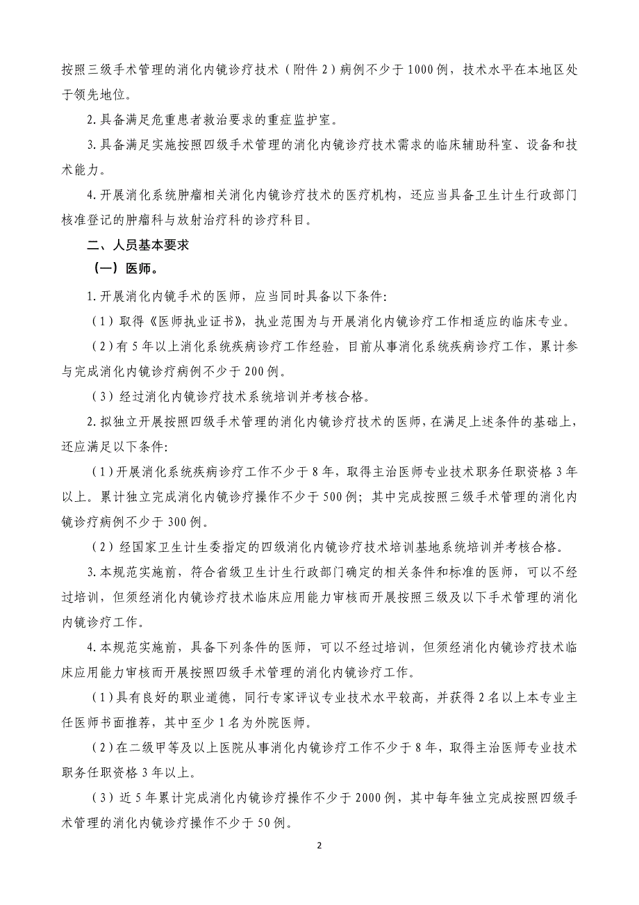 消化内镜诊疗技术管理规范_第2页