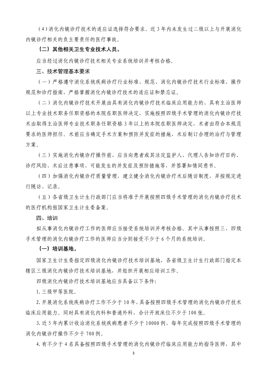 消化内镜诊疗技术管理规范_第3页