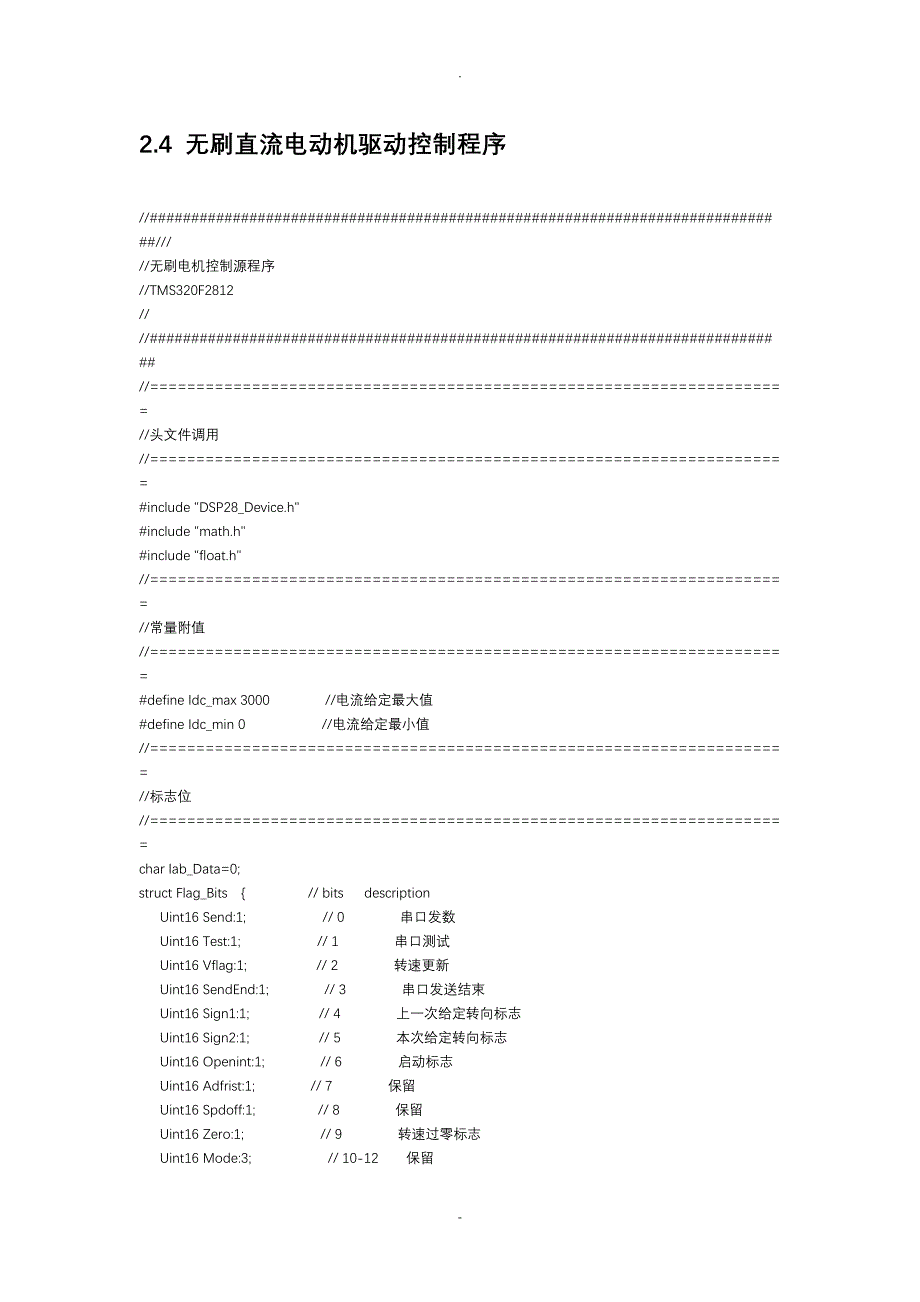 DSP无刷直流电动机驱动控制程序_第1页