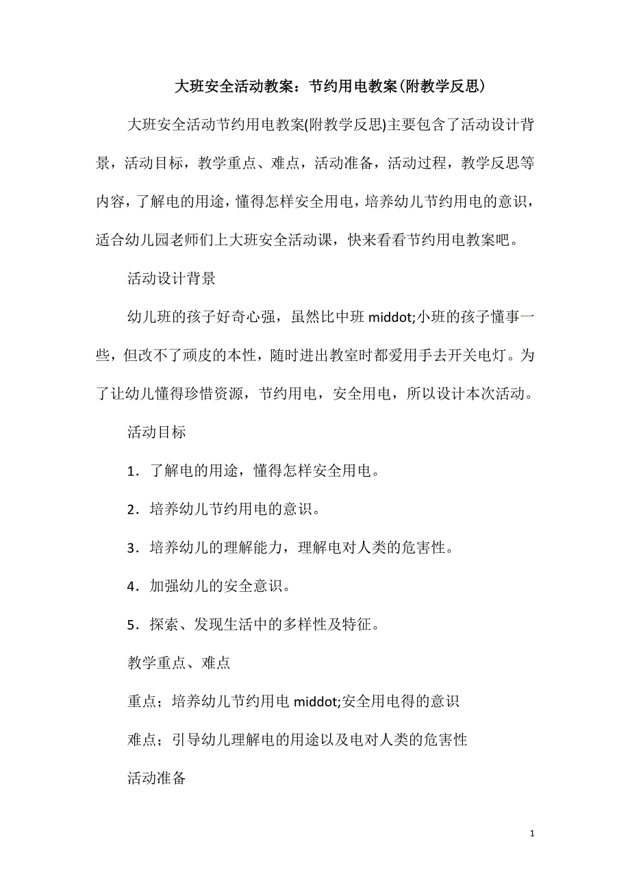 大班安全活动教案：节约用电教案(附教学反思)_第1页