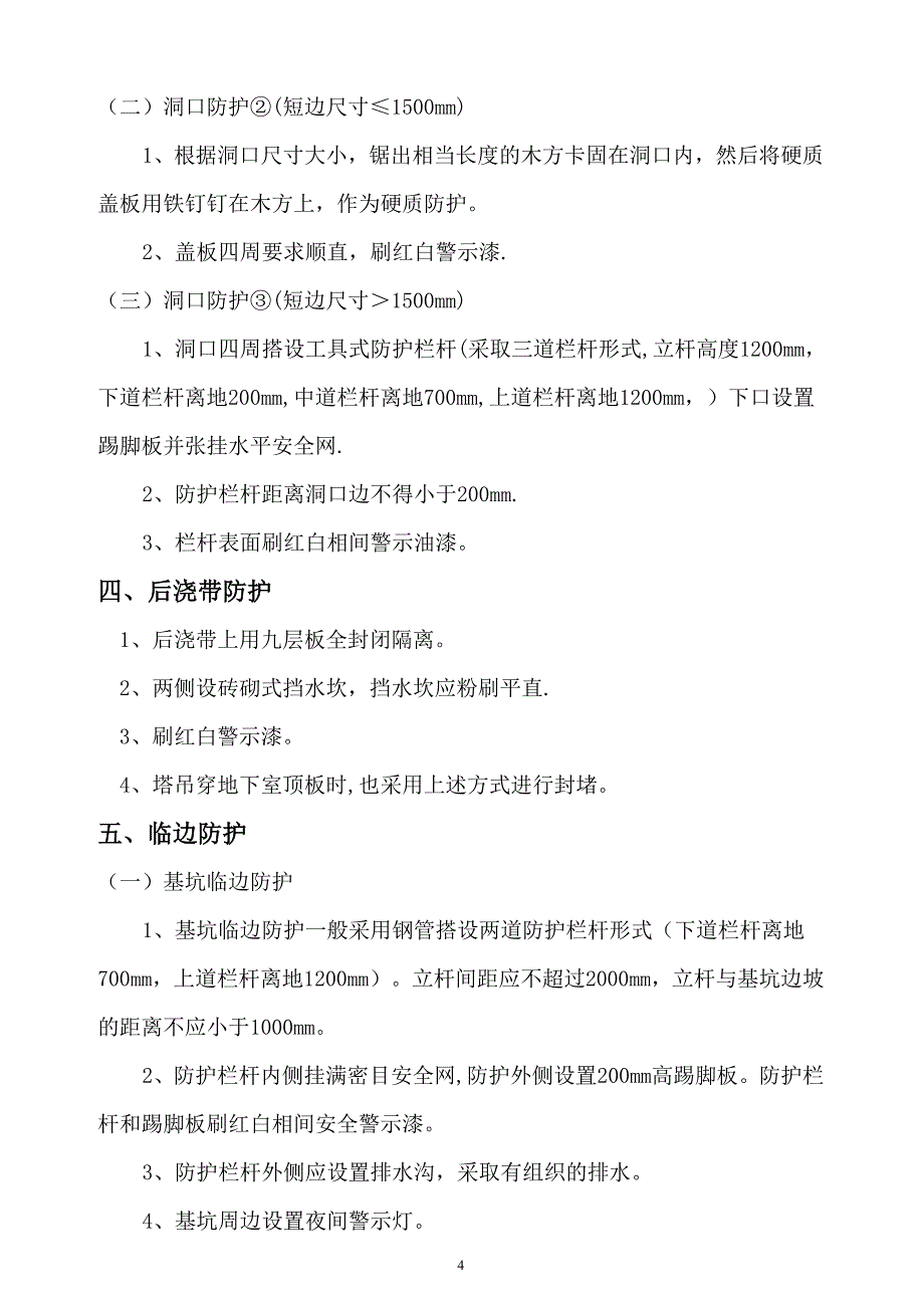 洞口及临边防护专项安全施工方案_第4页