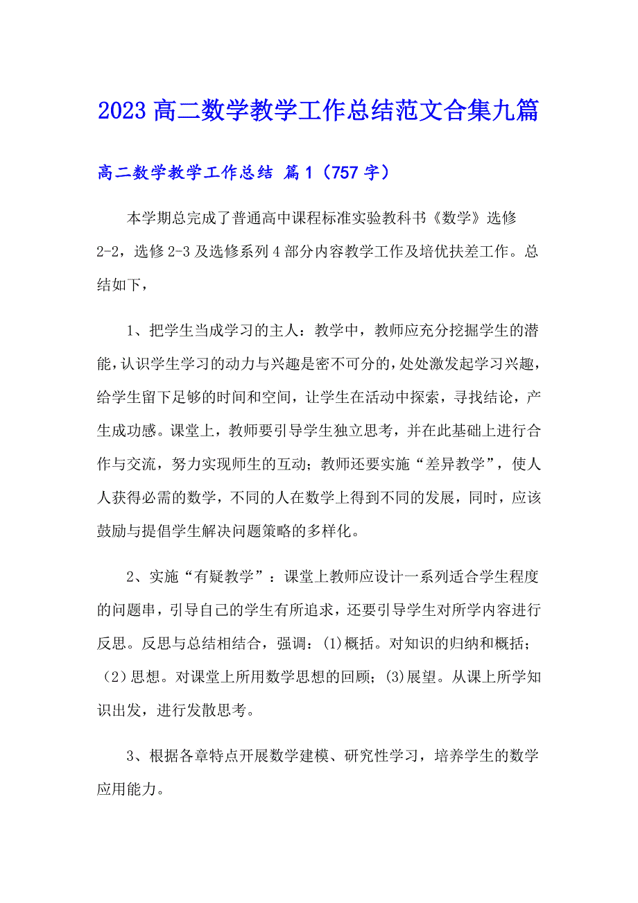 2023高二数学教学工作总结范文合集九篇_第1页