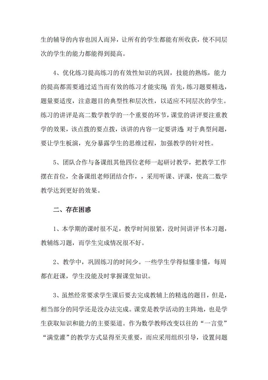 2023高二数学教学工作总结范文合集九篇_第4页