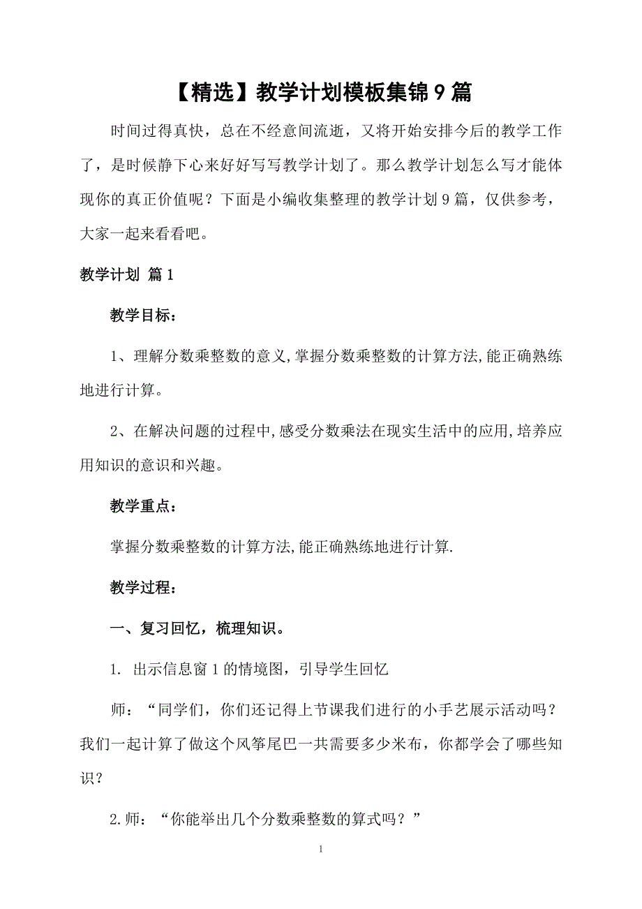 教学计划模板集锦9篇例文_第1页