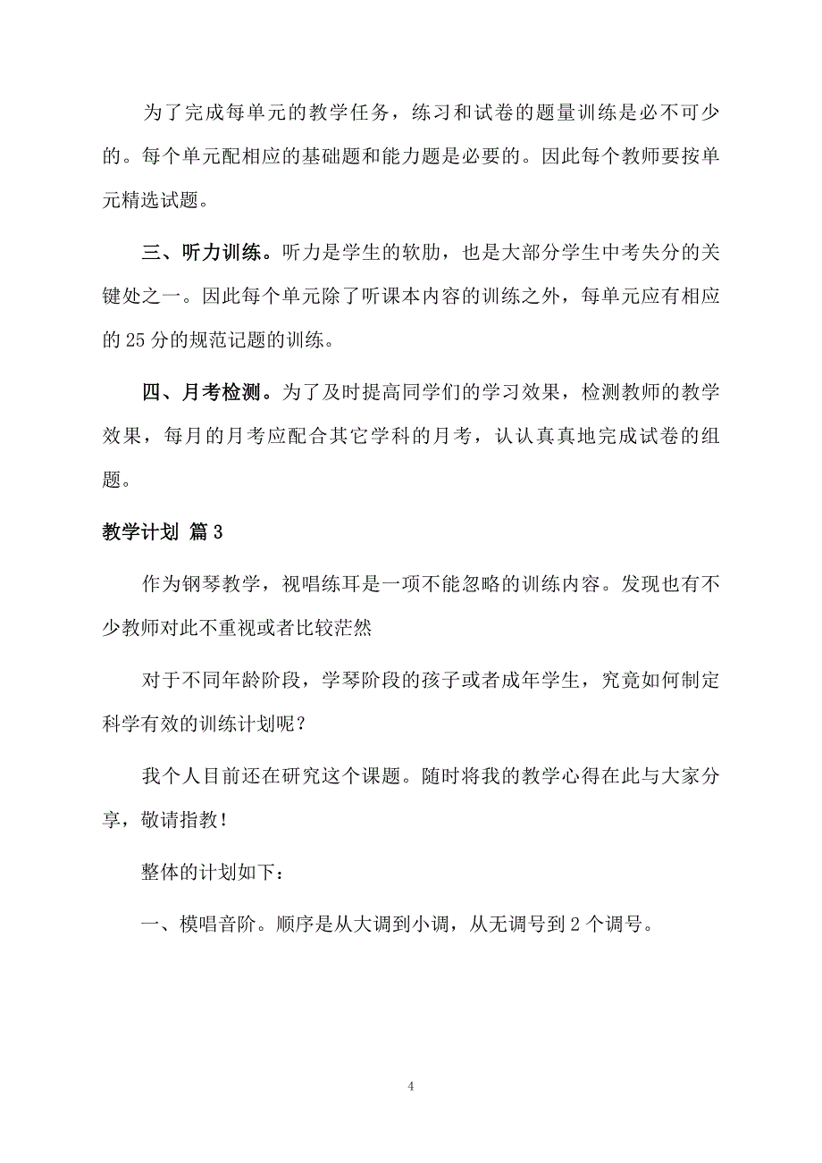 教学计划模板集锦9篇例文_第4页