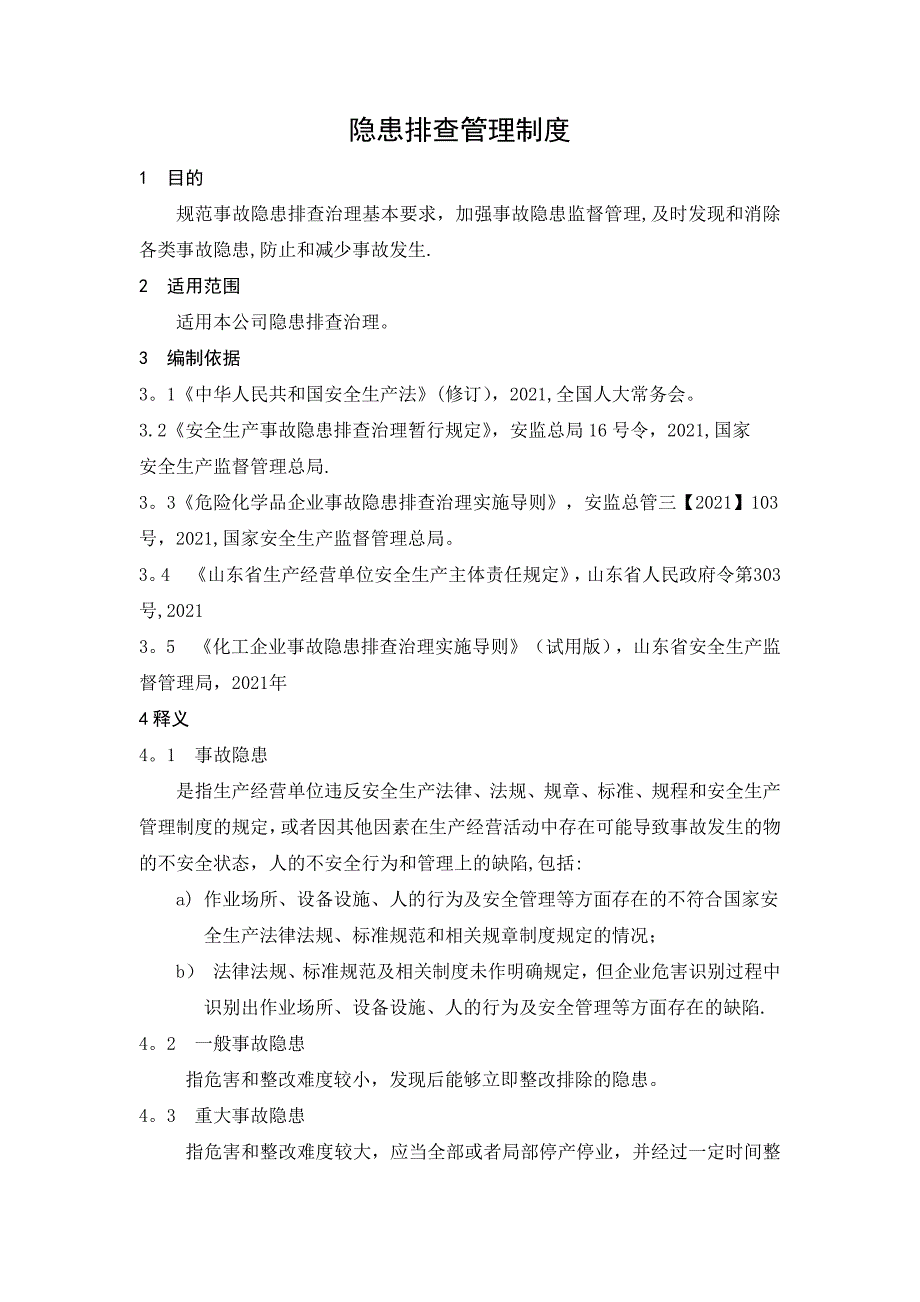 隐患管理制度-最新实用文档_第4页