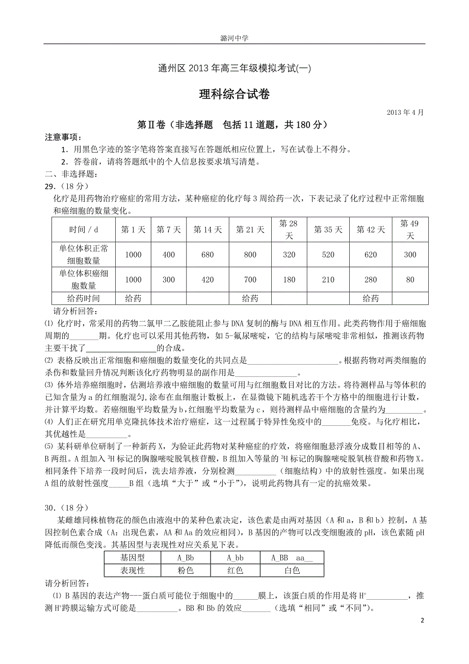 通州区一模理综生物试题_第2页