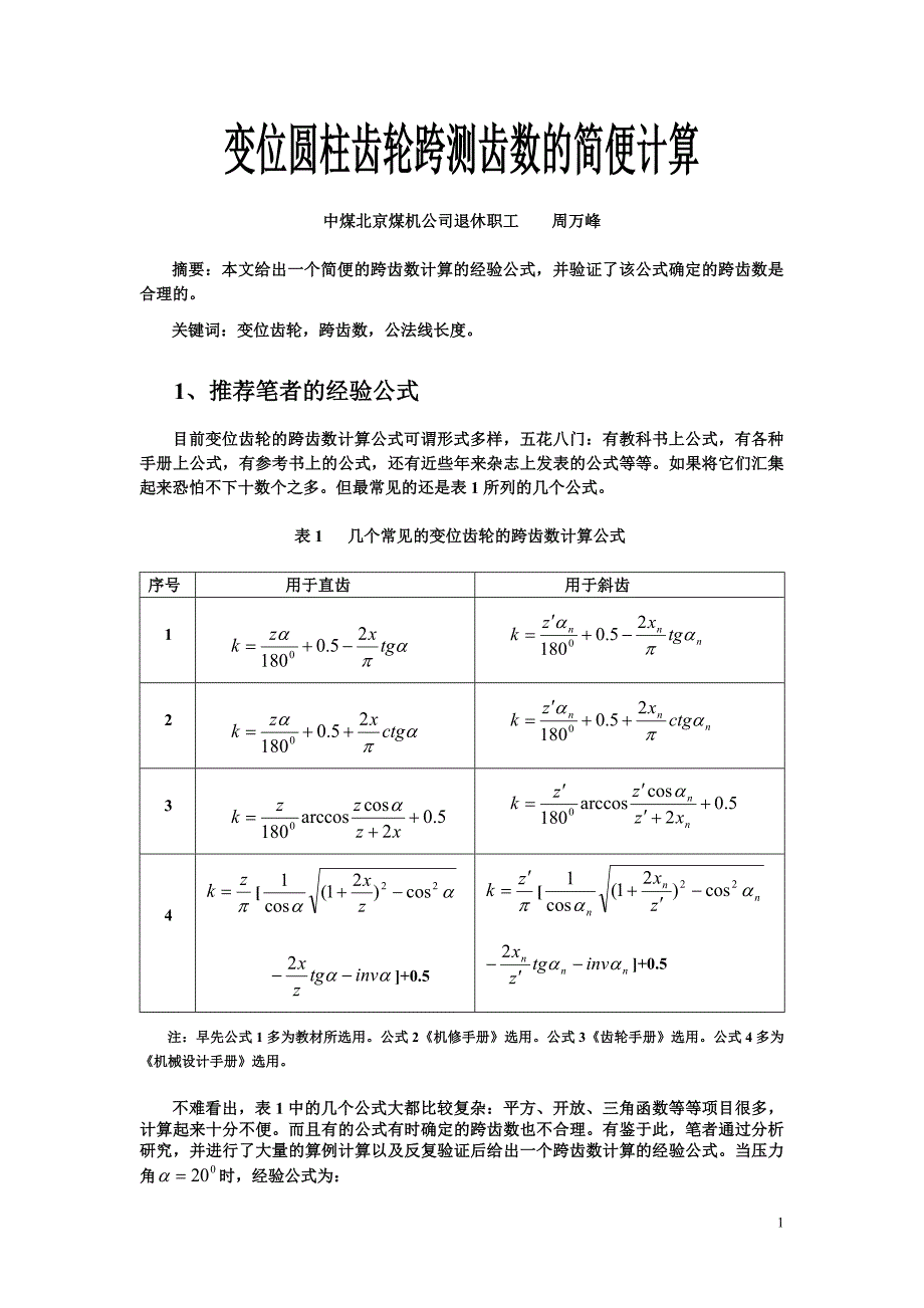 变位圆柱齿轮跨测齿数的简便计算.doc_第1页