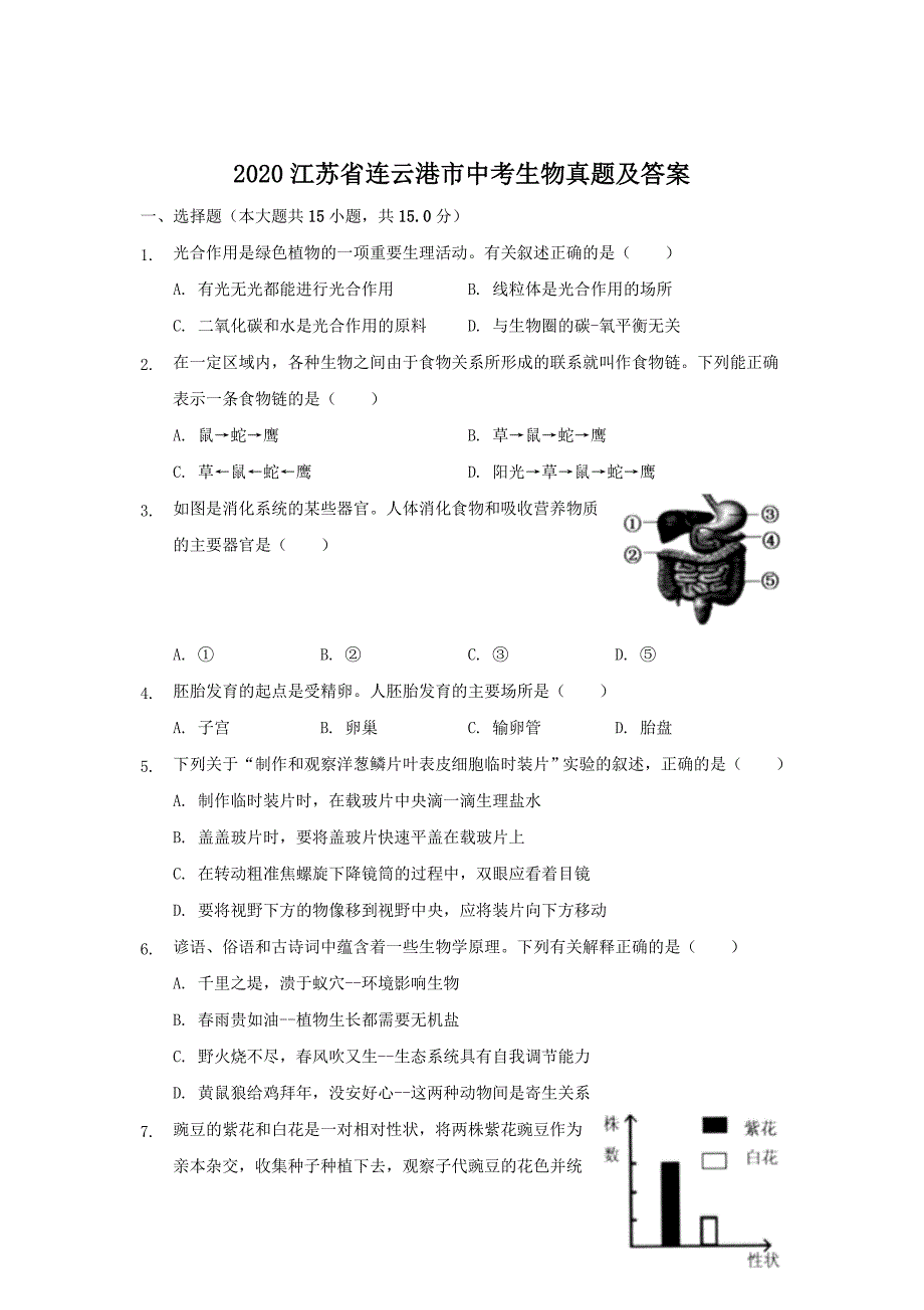 2020江苏省连云港市中考生物真题及答案_第1页