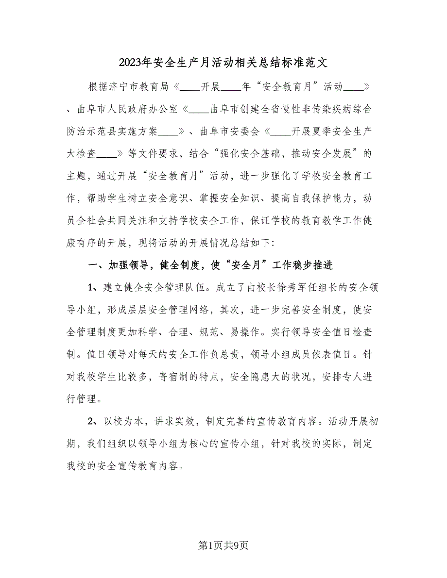 2023年安全生产月活动相关总结标准范文（二篇）_第1页