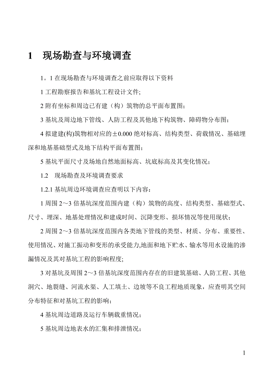 深基坑施工要点汇总【建筑施工资料】.doc_第1页